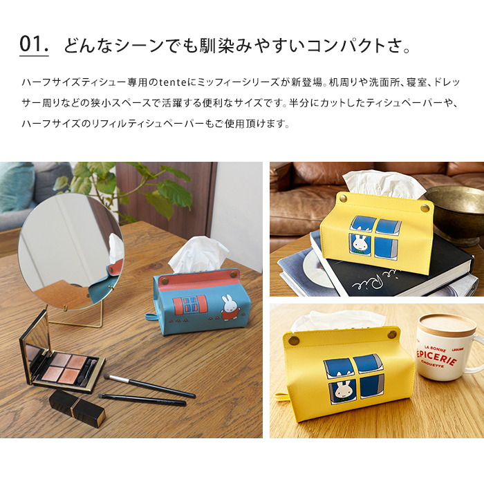 HEMING'S（ヘミングス） miffy ティッシュカバー tente midi ハーフ