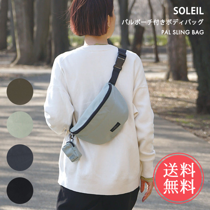 soleile ソレイル 撥水ボディバック 完売色 SOLEIL ソレイユ