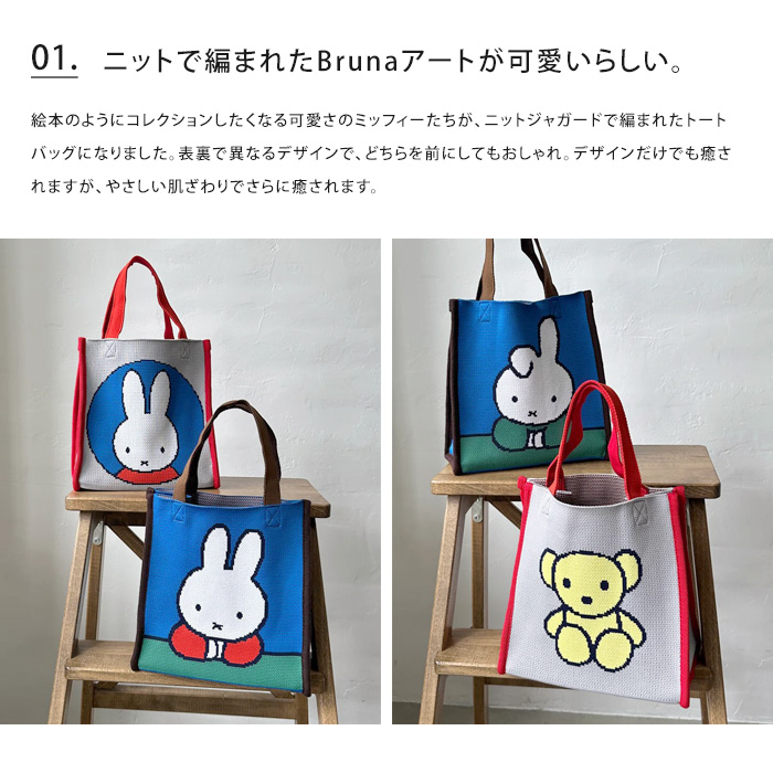 HEMING'S（ヘミングス） miffy ミッフィー ニッティングトートバッグ