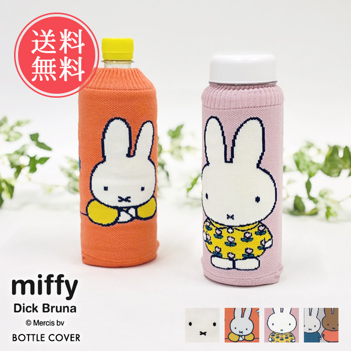 miffy ミッフィー ボトルケース ボトコ botoco 日本製 ペットボトル