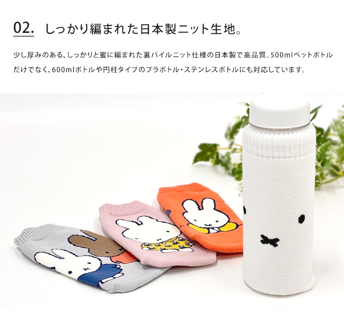 miffy ミッフィー ボトルケース ボトコ botoco 日本製 ペットボトル