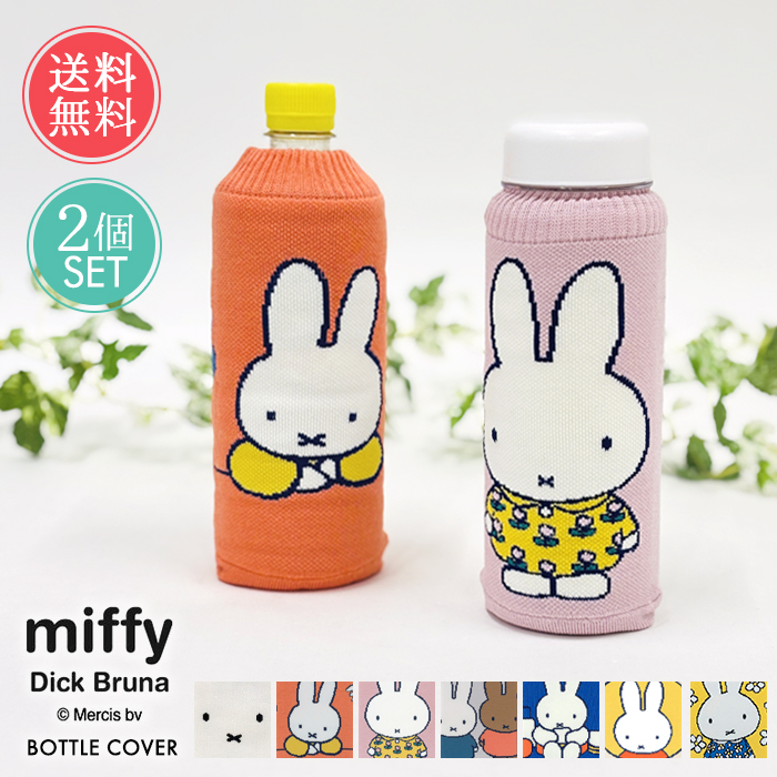 Miffy（ミッフィー） ボトルケース 2個セット ボトコ botoco 日本製