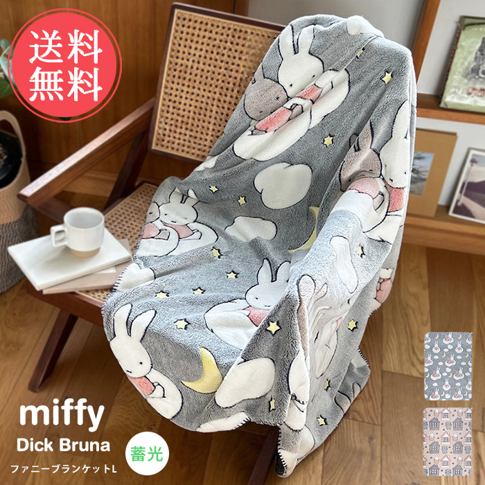 Miffy Dick Bruna 蓄光 ファニーブランケット L ブランケット ミッフィー 大判 ひざ掛け 毛布 ポンチョ ディックブルーナ 送料無料  : hm-dbblanketl : ライフスタイルアブラナ - 通販 - Yahoo!ショッピング