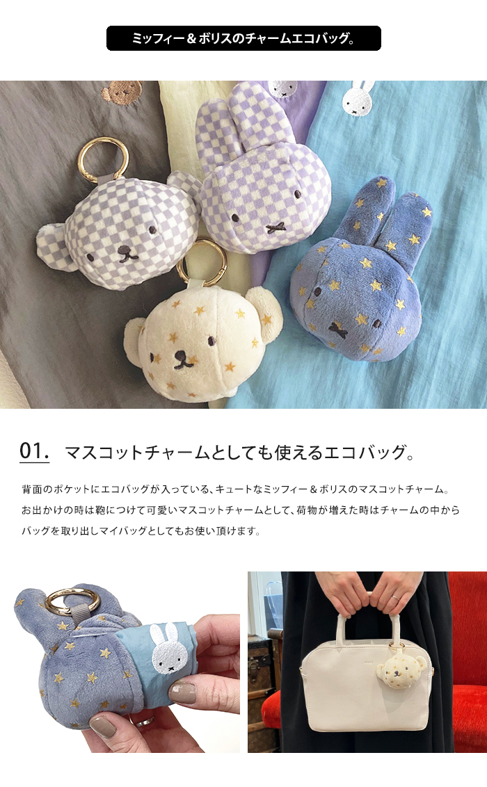Miffy（ミッフィー） ミッフィー&ボリス チャームトートバッグ バッグ