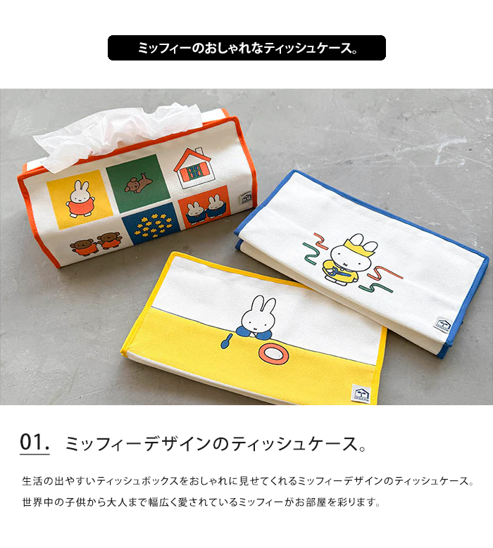 Miffy（ミッフィー） ティッシュケース tente ティッシュカバー