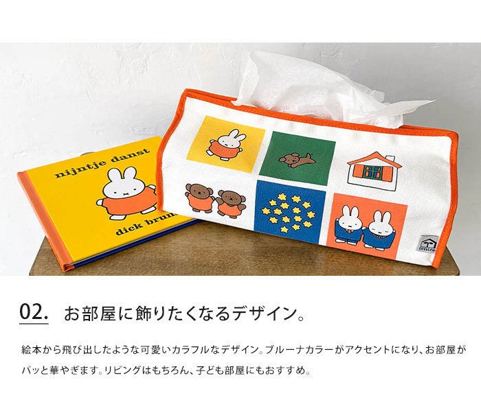 Miffy（ミッフィー） ティッシュケース tente ティッシュカバー