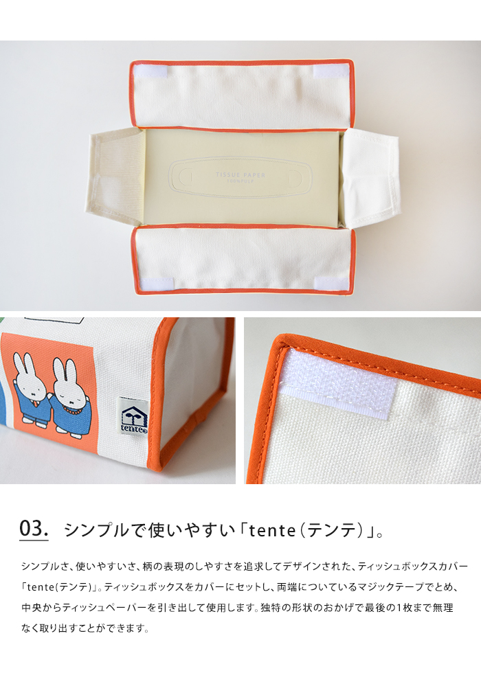 Miffy（ミッフィー） ティッシュケース tente ティッシュカバー