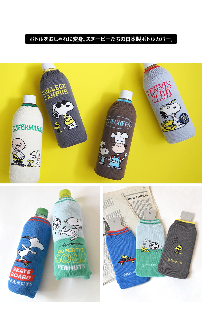 HEMING'S（ヘミングス） snoopy スヌーピー ボトルケース 2個セット