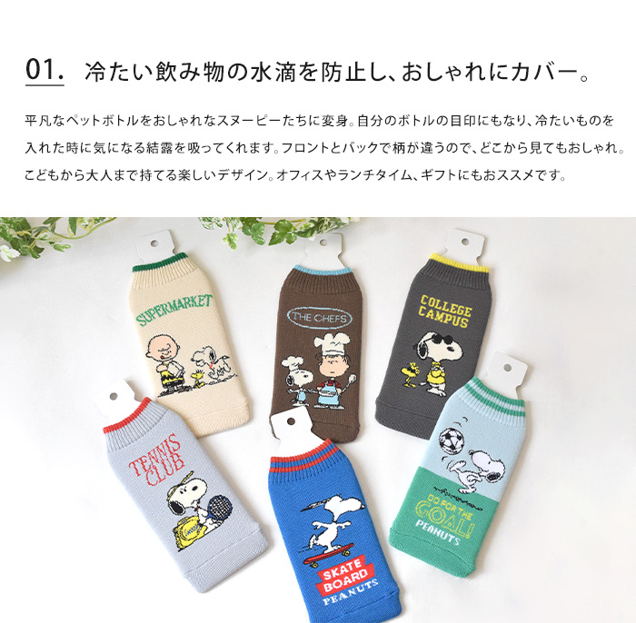 HEMING'S（ヘミングス） snoopy スヌーピー ボトルケース ボトコ