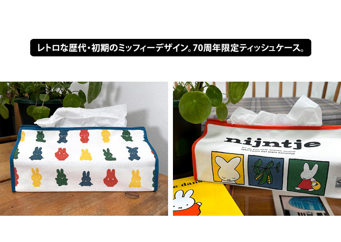 Miffy tente テンテ miffy ミッフィー ティッシュケース