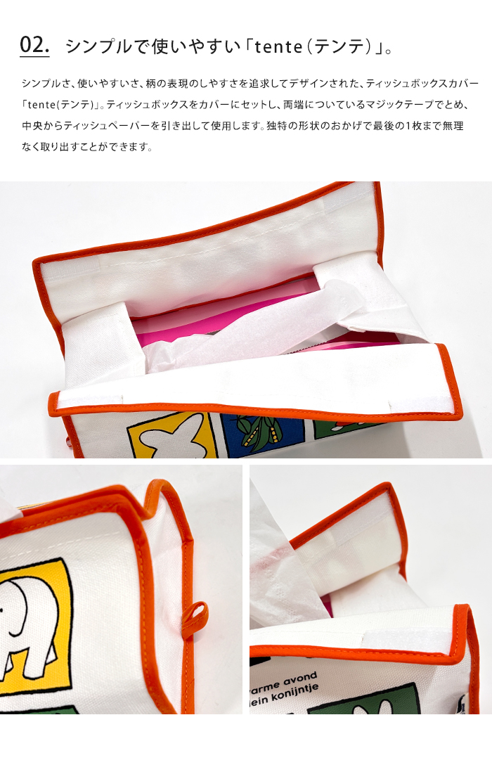 Miffy（ミッフィー） tente テンテ ティッシュケース ナインチェ