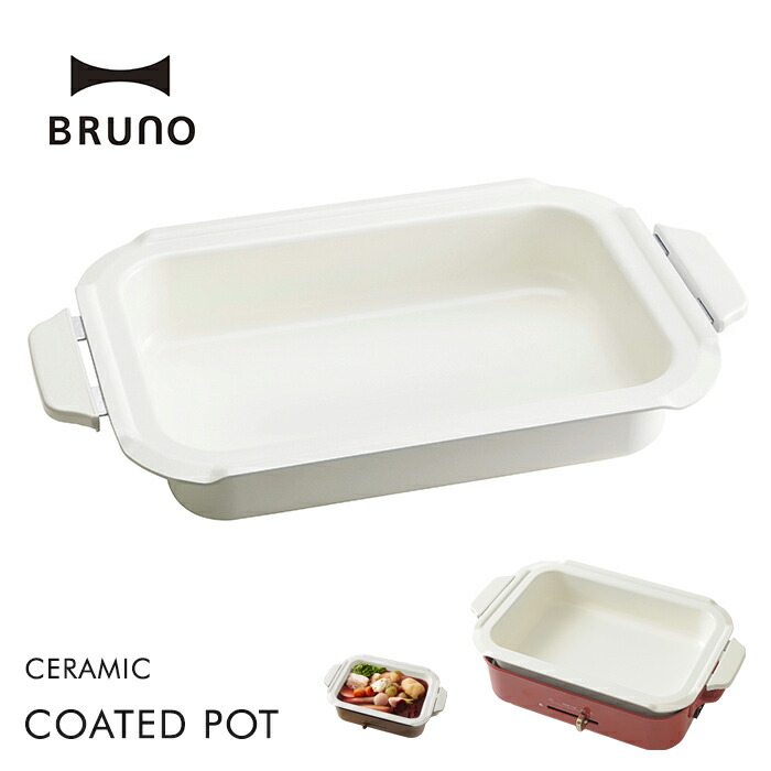 BRUNO（ブルーノ） セラミックコート鍋 ホットプレート用 深鍋