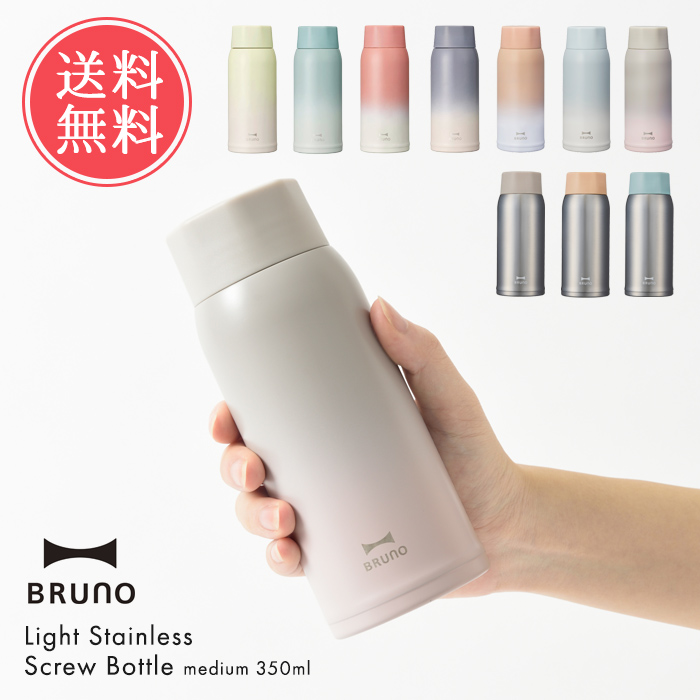 5月末まで BRUNO 軽量ステンレススクリューボトル tall