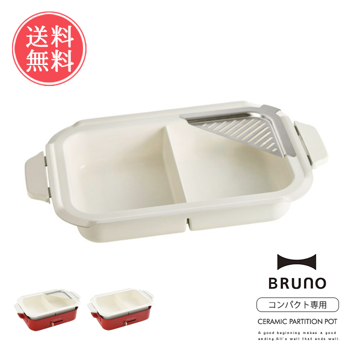 BRUNO コンパクトホットプレート用 セラミックコート仕切り鍋