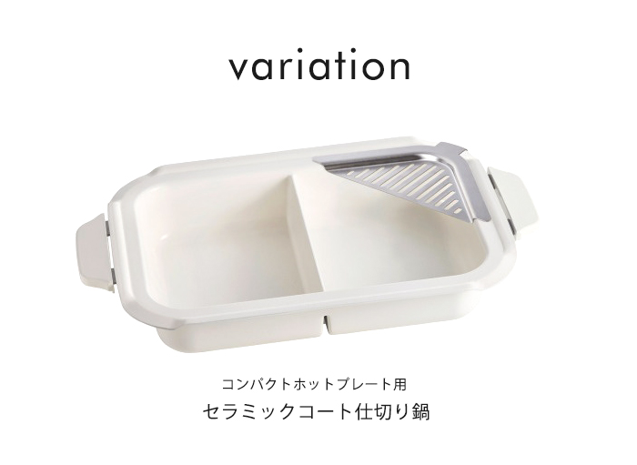 BRUNOブルーノコンパクトホットプレート　セラミックコート鍋　新品未使用 コンパクトホットプレート セラミックコート鍋セット ホワイトの