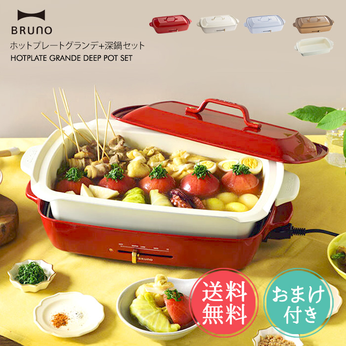 BRUNO ブルーノ ホットプレート グランデサイズ 深鍋 セット 