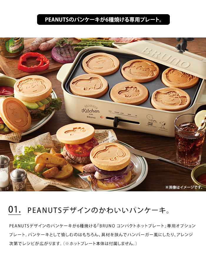 BRUNO（ブルーノ） BRUNO PEANUTS コンパクトホットプレート用 パン