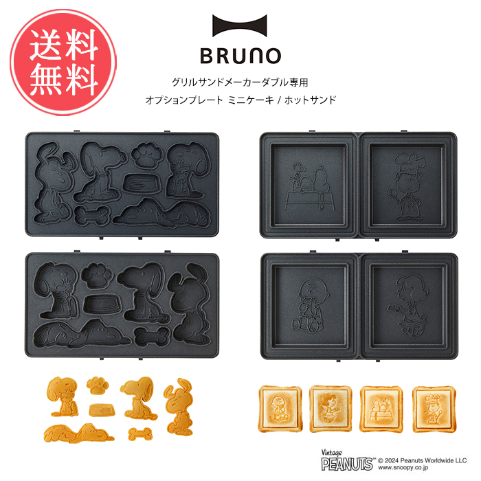 BRUNO（ブルーノ） スヌーピー グリルサンドメーカー ダブル 専用
