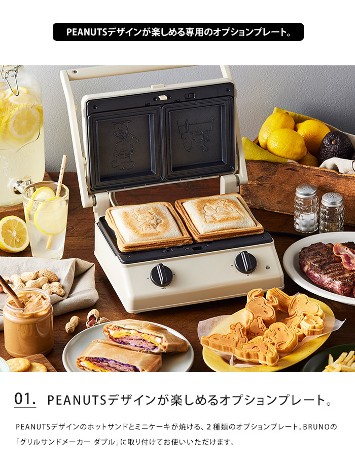 BRUNO スヌーピー グリルサンドメーカー ダブル 専用オプション
