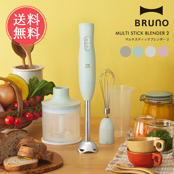 BRUNO マルチスティックブレンダー2 ブルーノ おしゃれ かわいい