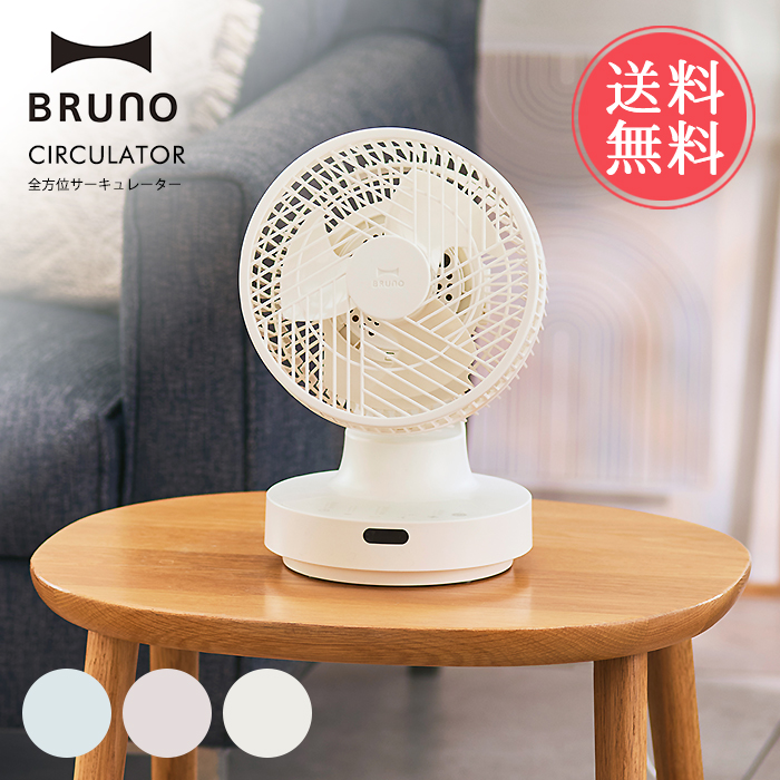 BRUNO 360°全方位 サーキュレーター　ホワイト　 ブルーノ　扇風機 全方位サーキュレーター ホワイトの通販 | BRUNO online