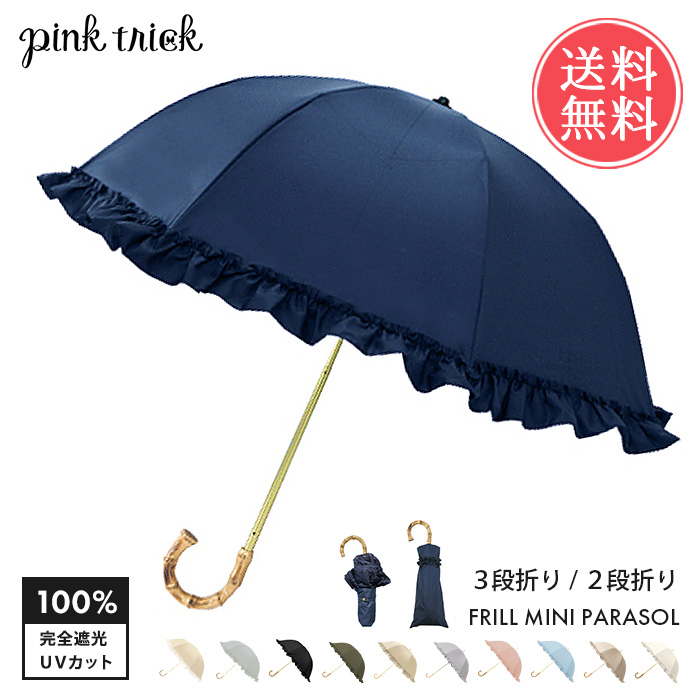 pinktrick 完全遮光 深張り フリル 日傘 折りたたみ傘 2段 3段 折り畳み傘 晴雨兼用 はっ水 遮熱 完全 遮光 UPF50+ 送料無料