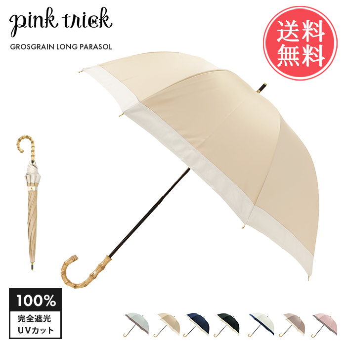 日傘 長傘 pinktrick 完全遮光 深張り グログラン バイカラー かさ 傘 晴雨兼用 遮光100 送料無料｜ls-ablana