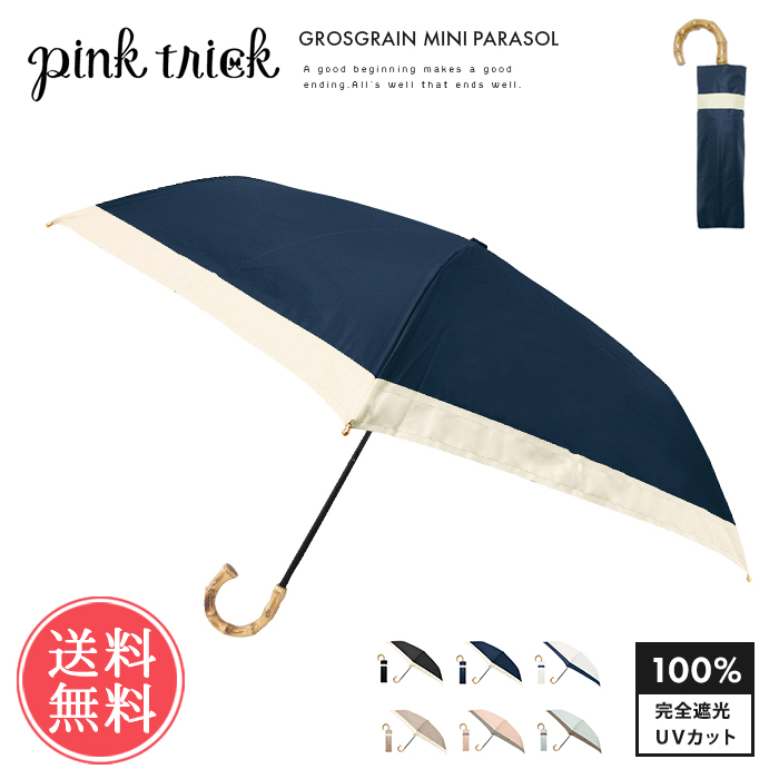 日傘 完全遮光 グログラン バイカラー pinktrick 折りたたみ傘 3段 かさ 傘 晴雨兼用 送料無料｜ls-ablana