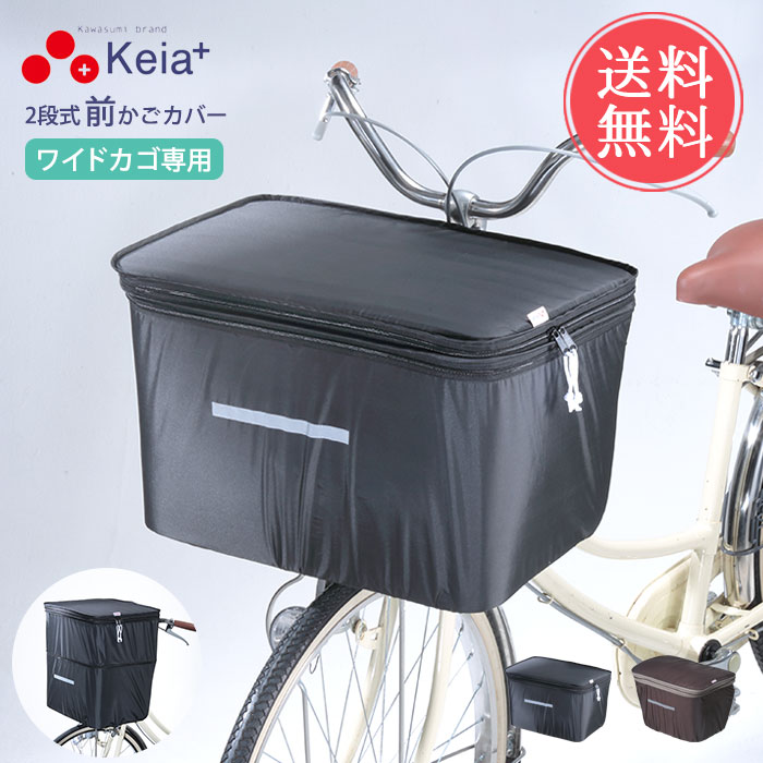 Keia＋（ケイアプラス） Keia ケイア 2段式 ワイド 前カゴカバー