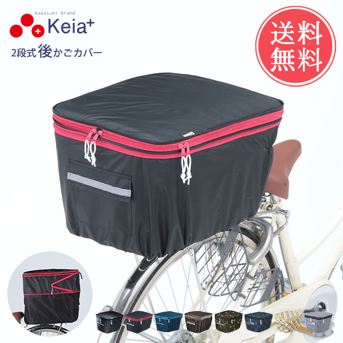 Keia+ 自転車2段式後かごカバー かご カゴ カゴカバー かごカバー Keia+ 自転車2段式後かごカバー かご カゴ カゴカバー かごカバー