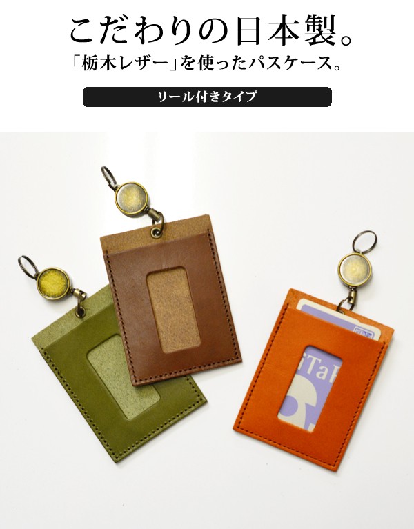 定期入れ パスケース リール付き 栃木レザー 本革 メール便 送料無料