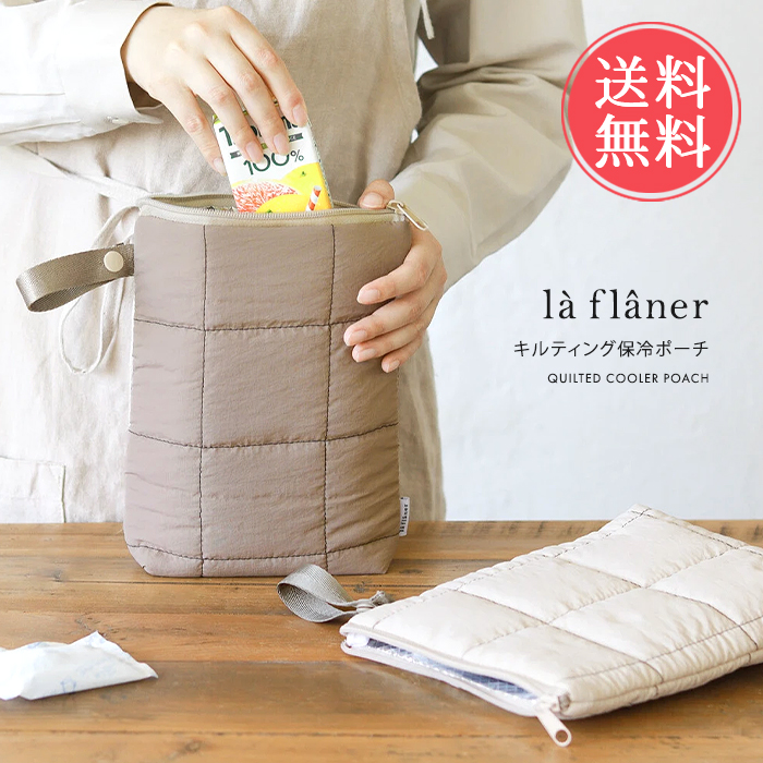 la flaner ラフラネ キルティング保冷ポーチ 保冷 保温 ポーチ
