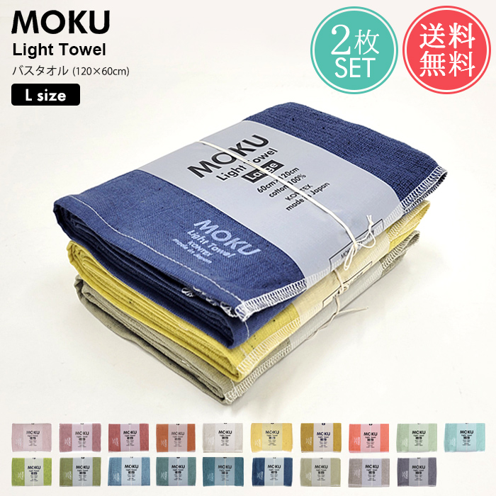 メール便 送料無料 MOKU Light Towel Lサイズ バスタオル 2枚セット 大判 薄手 速乾 今治 日本製 コンテックス kontex  :no-moku-lset:ライフスタイルアブラナ 通販 