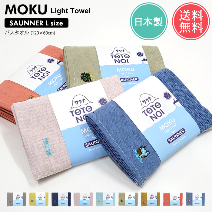 メール便 送料無料 MOKU Light Towel サウナ Lサイズ バスタオル 今治 日本製 ガーゼ パイル