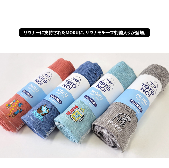 kontex メール便 送料無料 MOKU Light Towel サウナ Mサイズ 2枚