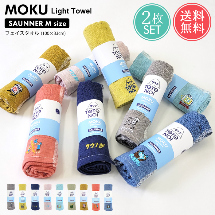 メール便 送料無料 MOKU Light Towel サウナ Mサイズ 2枚セット フェイスタオル 薄手 速乾 吸水 今治 日本製 コンテックス  :no-moku-saun-mset:ライフスタイルアブラナ 通販 