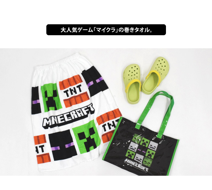 マインクラフト MINECRAFT 巻きタオル 60cm 80cm メール便送料無料
