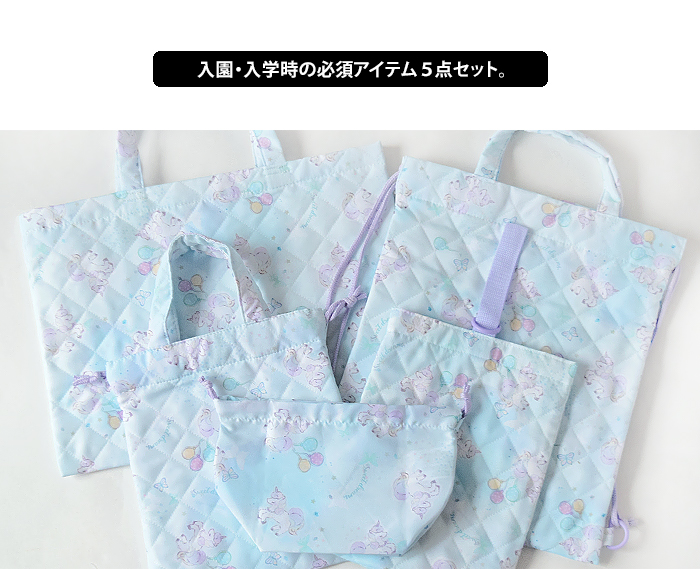 入園・入学5点セット キルト 入学セット 入園セット キッズ 入学グッズ 