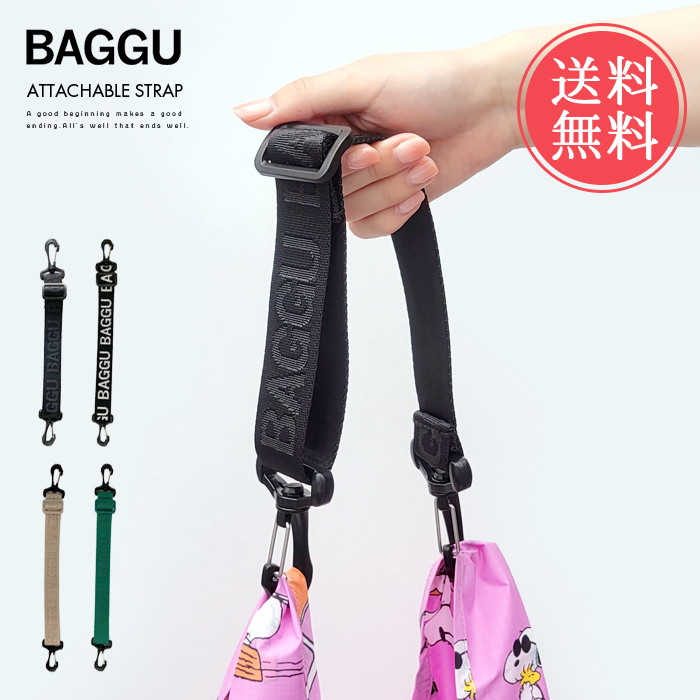 メール便 送料無料 BAGGU バグゥ ATTACHABLE STRAP アタッチャブル