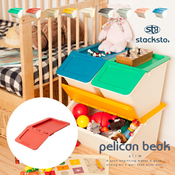 pelican（stacksto.） 収納ケース 蓋 スタックストー ペリカン ビーク