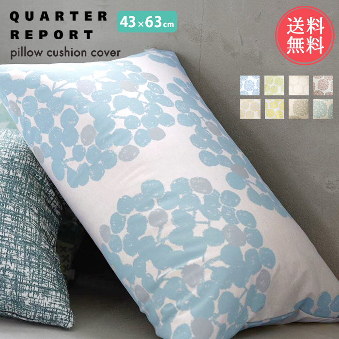 QUARTER REPORT（クォーターリポート） ピロークッションカバー 43×63