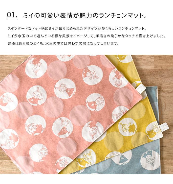 バブルドットのミイ ランチョンマット MOOMIN TRIBUTE WORKS ムーミン