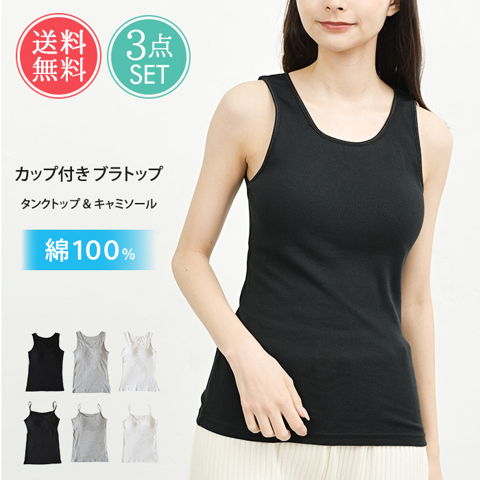カップ付きインナー タンクトップ キャミソール 3点セット 綿100