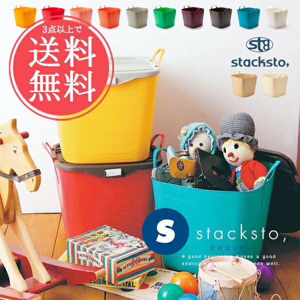スタックストー baquet 新品 収納ボックス 新生活 3種3個セット