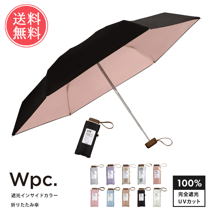 Wpc. 日傘 遮光インサイドカラー 折りたたみ傘 晴雨兼用 完全遮光 遮光 UVカット 軽量 送料無料