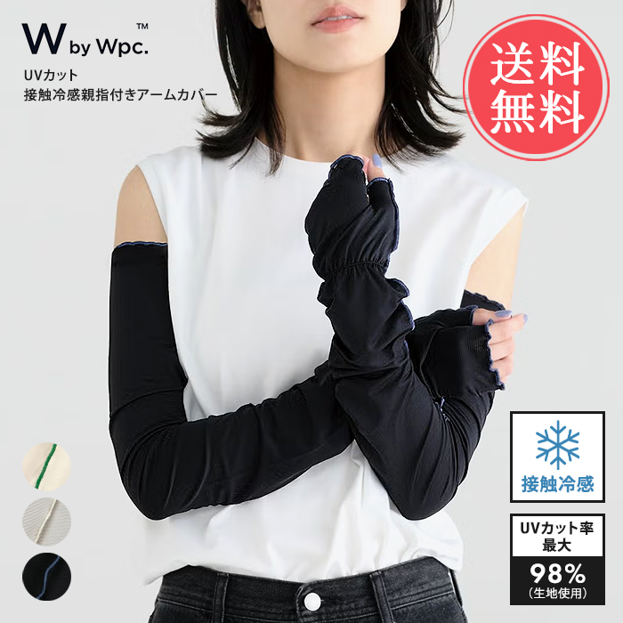 Wpc. W by Wpc. UVカット 接触冷感 親指付き アームカバー レディース