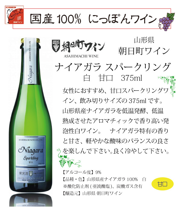 ナイアガラ スパークリング ワイン 甘口 白 375ml 山形県 朝日町ワイン :asahimachi-niagara-375:リカーズショップまつもと  - 通販 - Yahoo!ショッピング