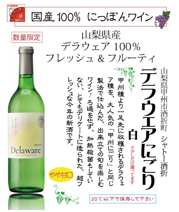 国産 ワイン 新酒 シャトー酒折 デラウェア にごり 2022 白 720ml 山梨県 数量限定  :dera-nigori720:リカーズショップまつもと - 通販 - Yahoo!ショッピング