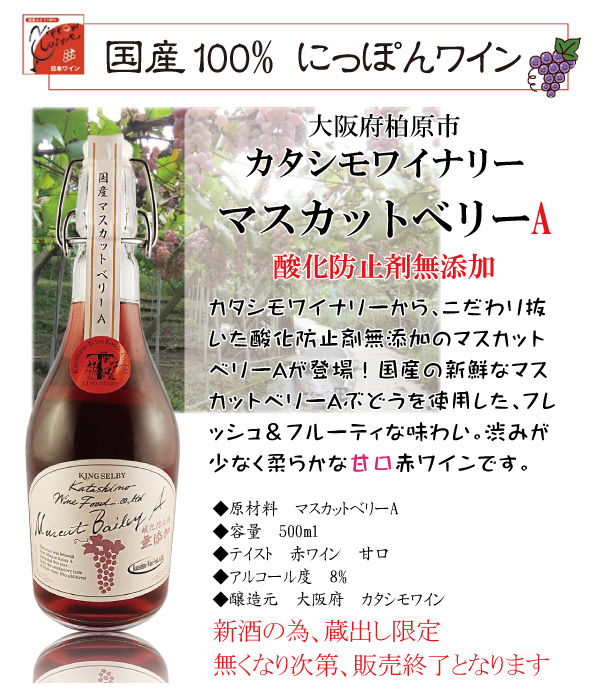 2025年 無添加ワイン 大阪 カタシモワイナリー 無添加 マスカット