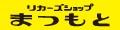 リカーズショップまつもと